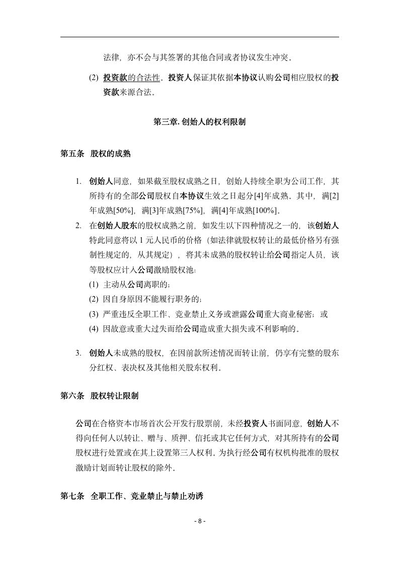 17.法律服务-天使轮投资协议_08