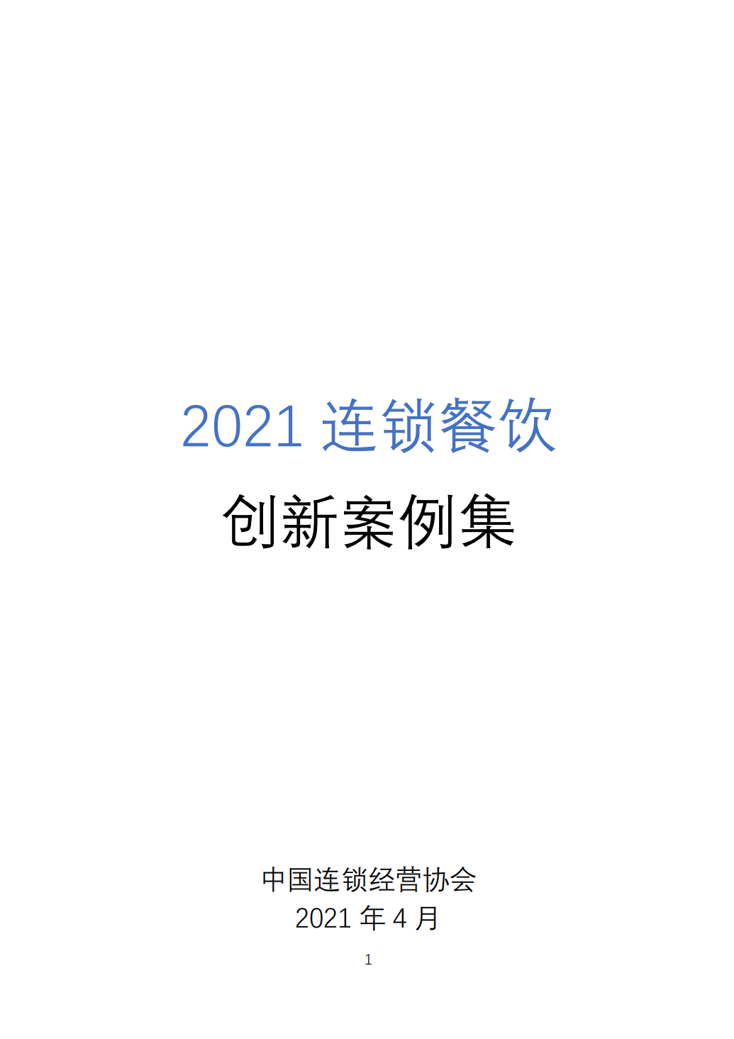 2021连锁餐饮创新案例集-91智库网