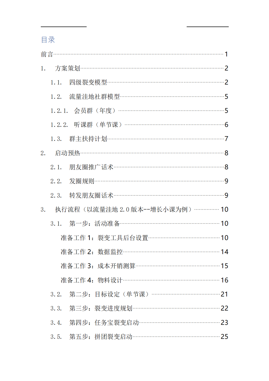 7万私域流量增长方案（内含流程+话术PDF_01