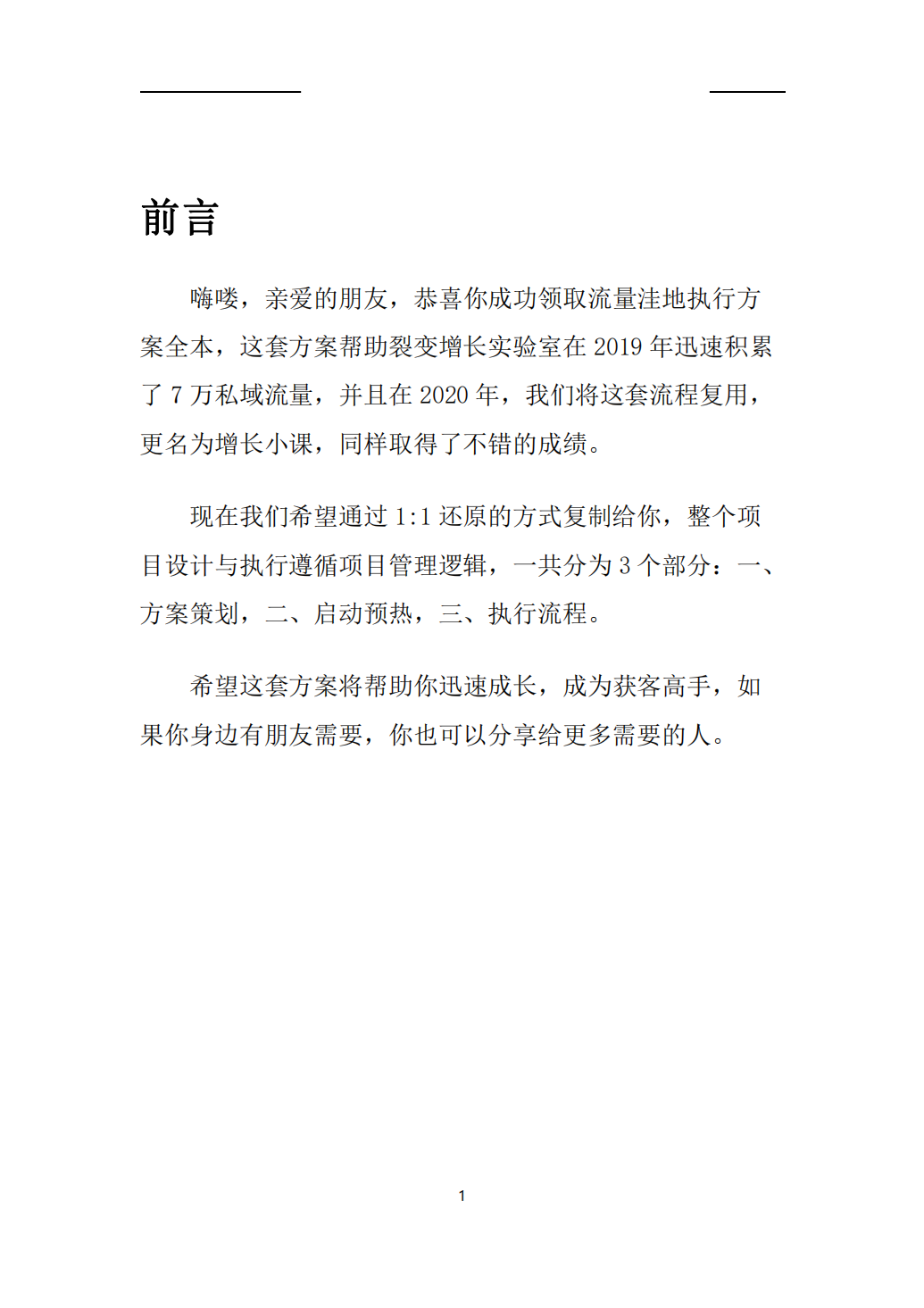 7万私域流量增长方案（内含流程+话术PDF_03