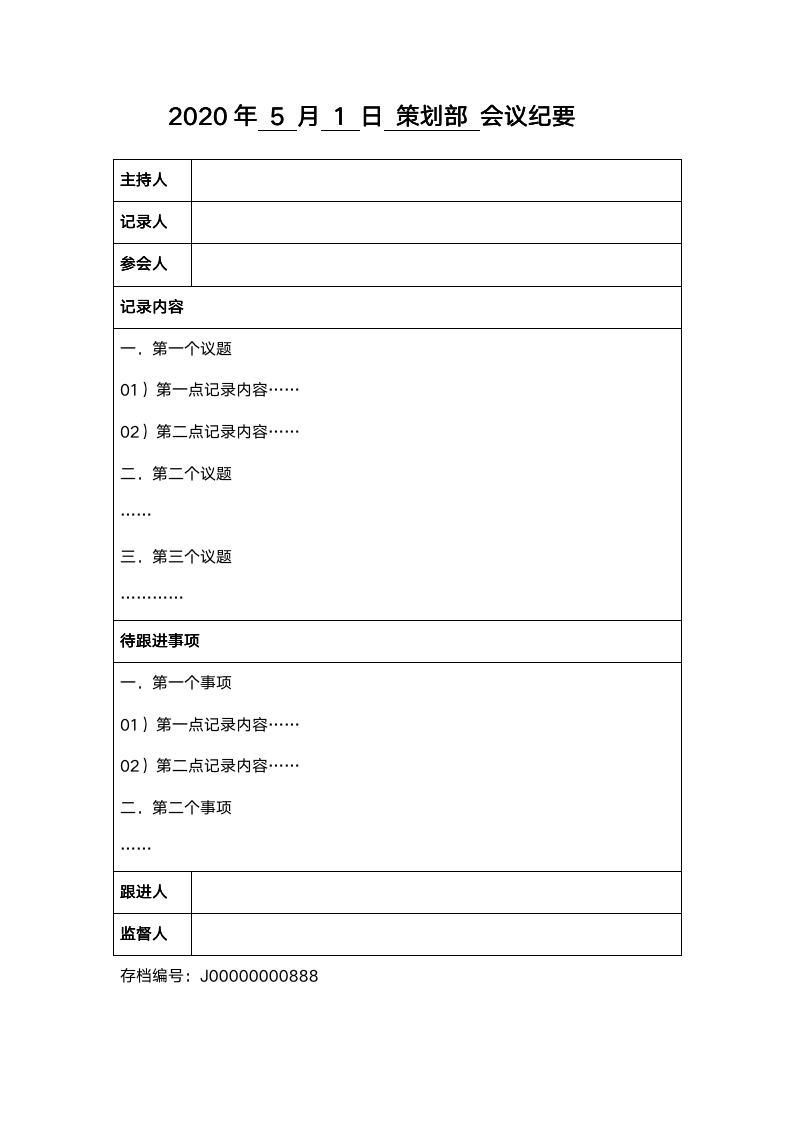 hui-yi-ji-lu-ji-yao-gui-ding-xing-zheng-guan-li-we16701601270402
