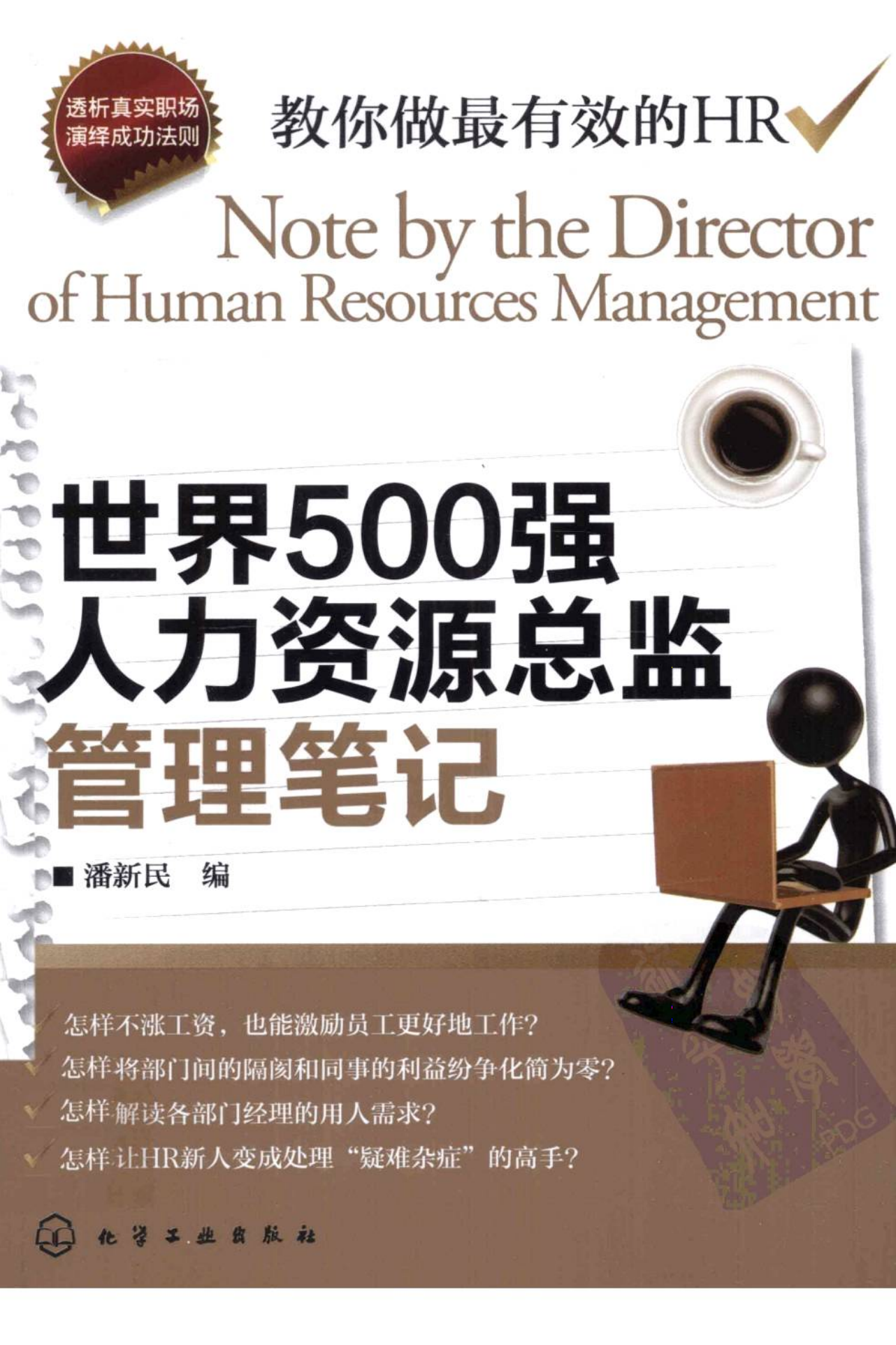 《世界500强人力资源总监管理笔记》完整扫描版-91智库网