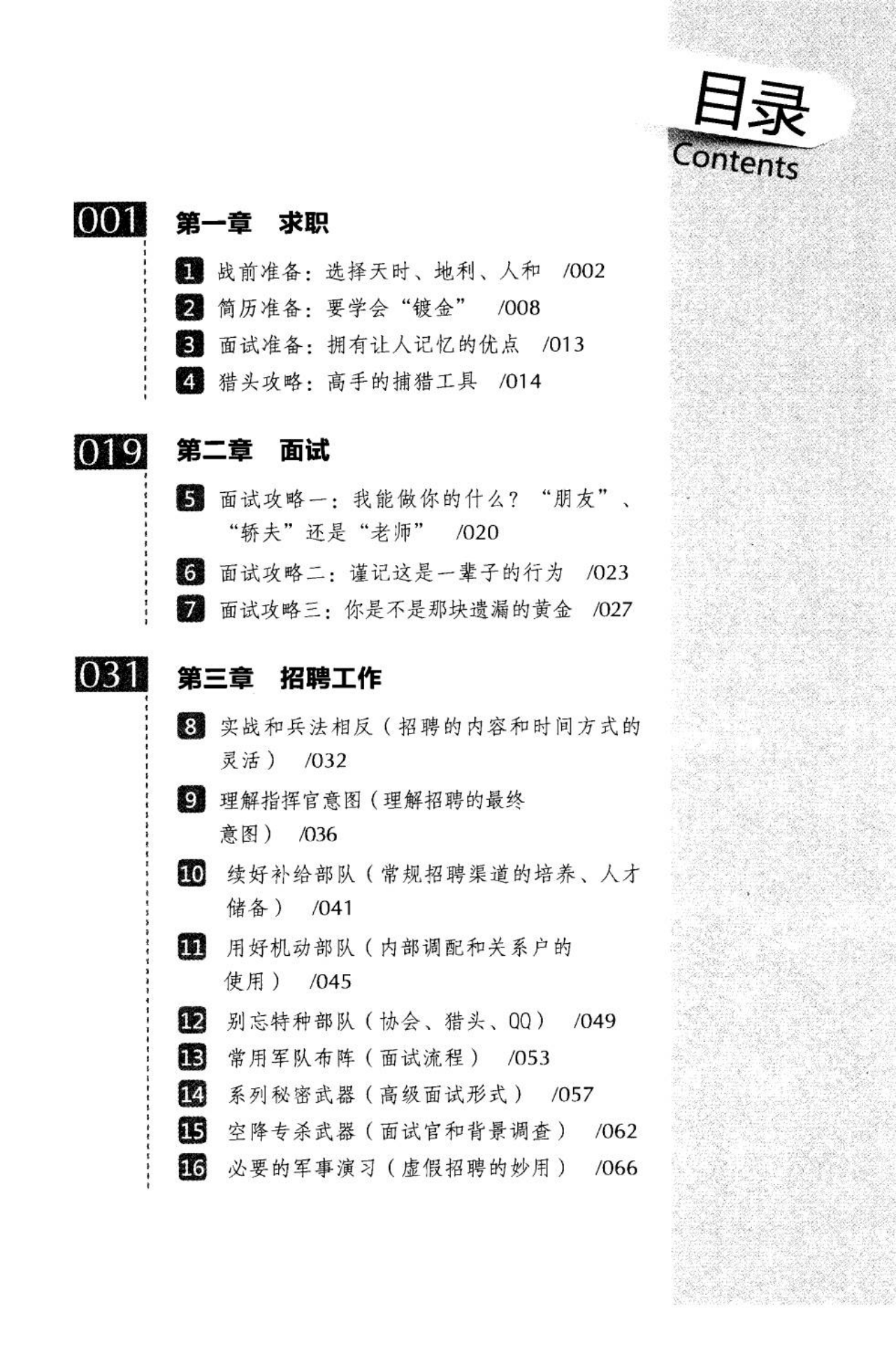 《世界500强人力资源总监管理笔记》完整扫描版_07