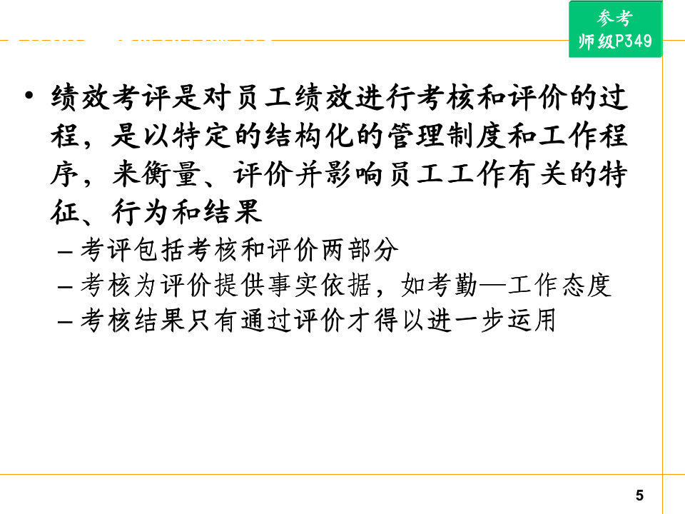 【关键事件法考核工具】绩效考核管理关键事件_05