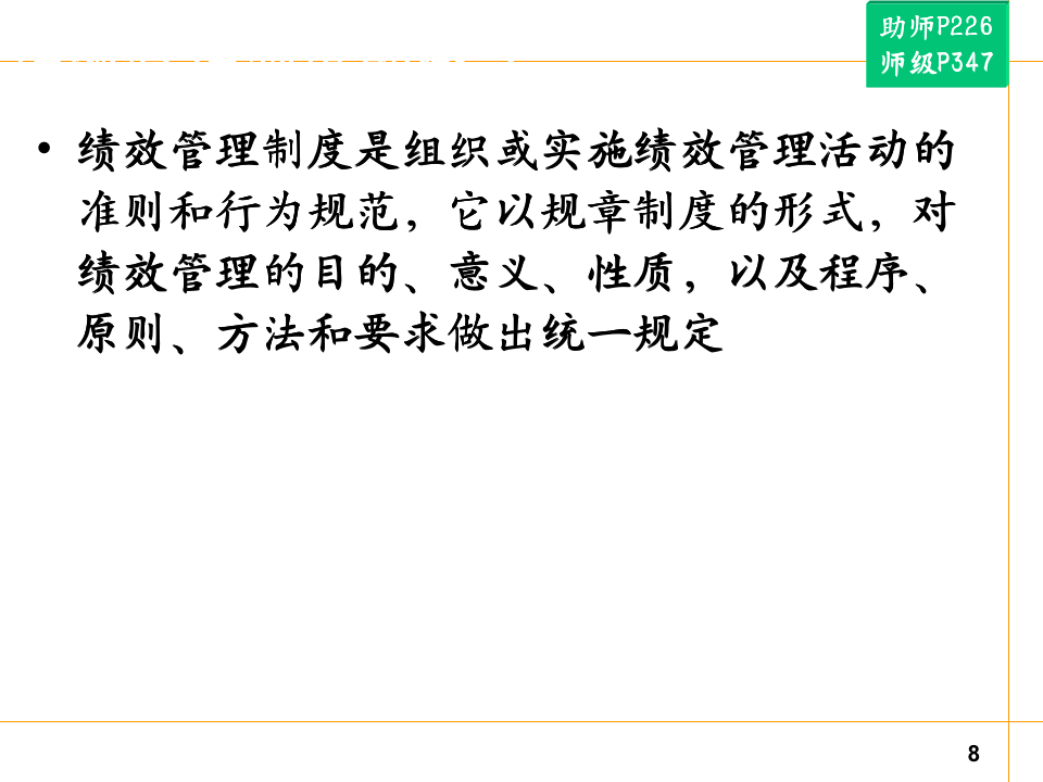 【关键事件法考核工具】绩效考核管理关键事件_08