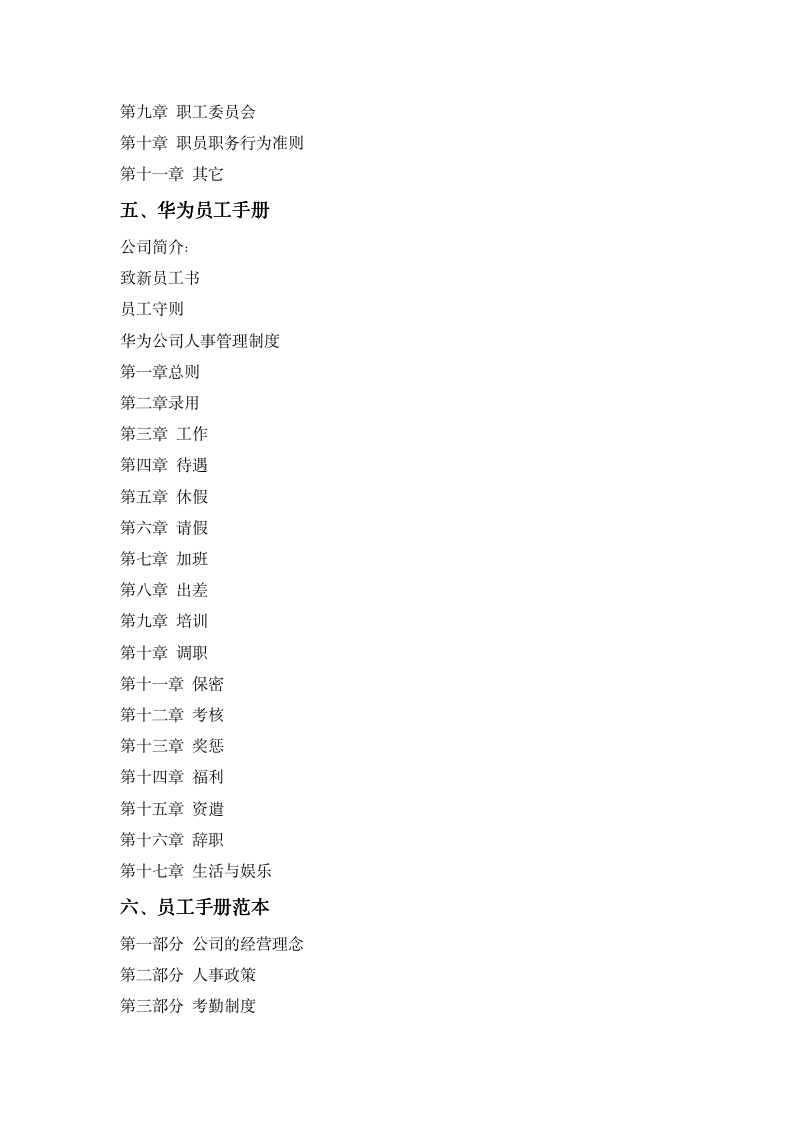 【名企案例】万科、华为员工手册范本（附员工手册制定步骤）_03