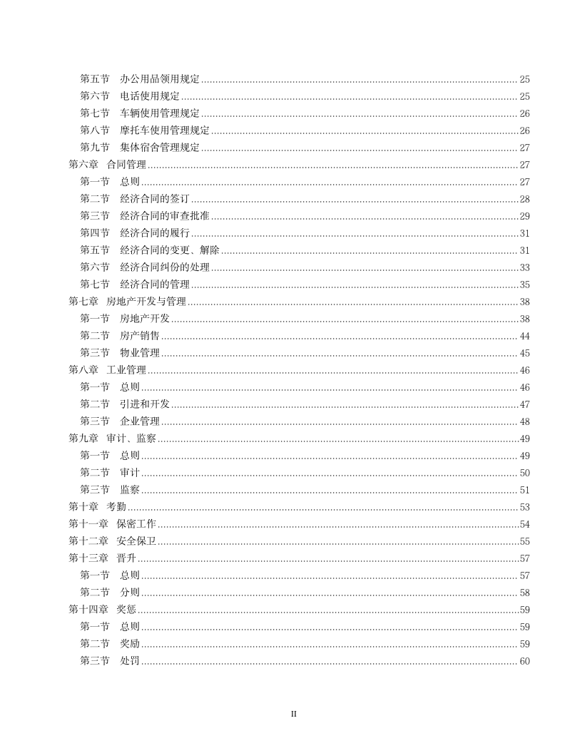 【管理工具】企业管理制度文本模板（超详细，可借鉴）_02