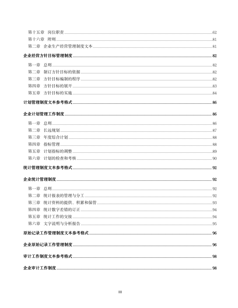 【管理工具】企业管理制度文本模板（超详细，可借鉴）_03