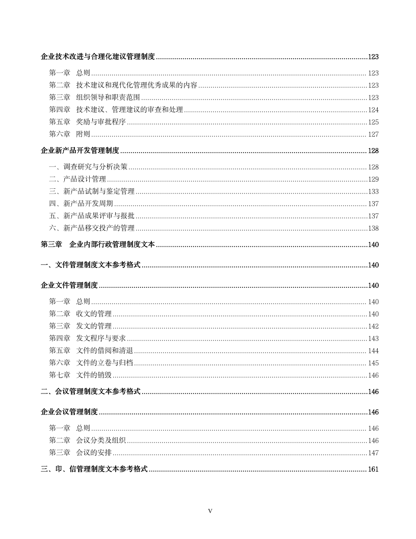 【管理工具】企业管理制度文本模板（超详细，可借鉴）_05