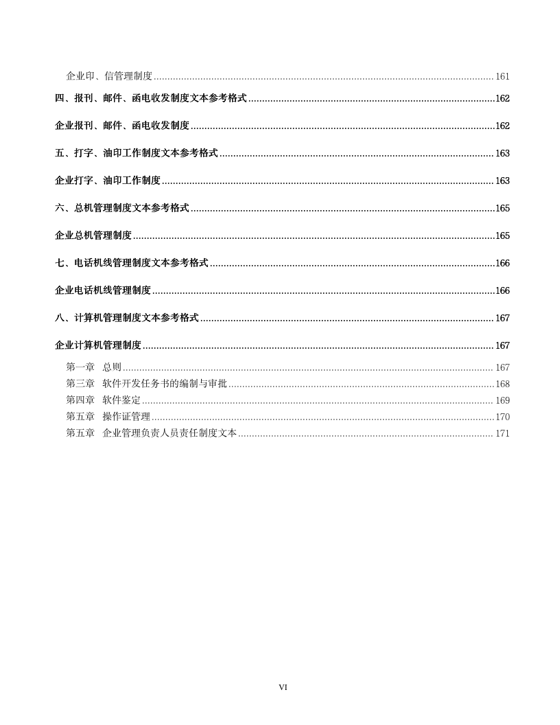 【管理工具】企业管理制度文本模板（超详细，可借鉴）_06