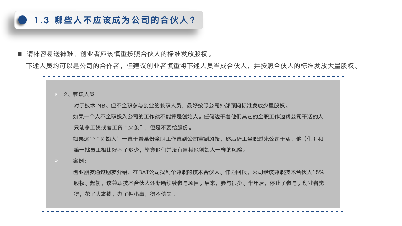 初创公司的合伙人股权的进入和退出机制设计_07