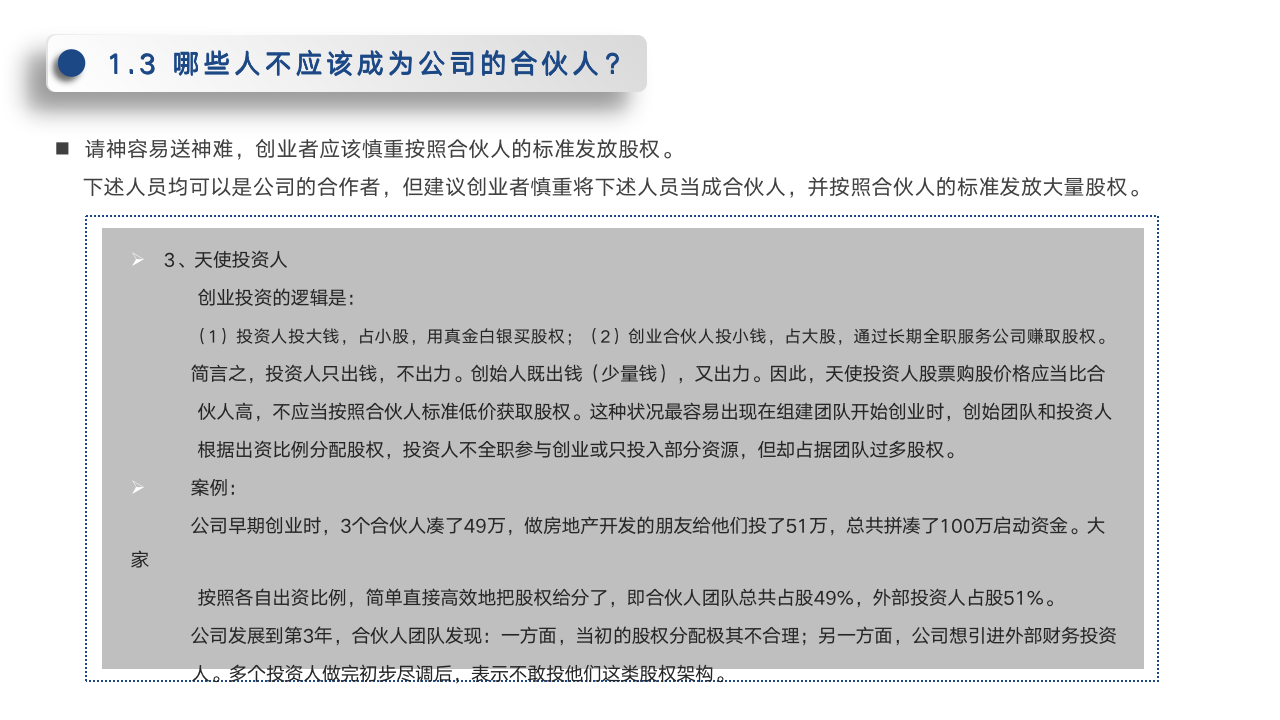 初创公司的合伙人股权的进入和退出机制设计_08