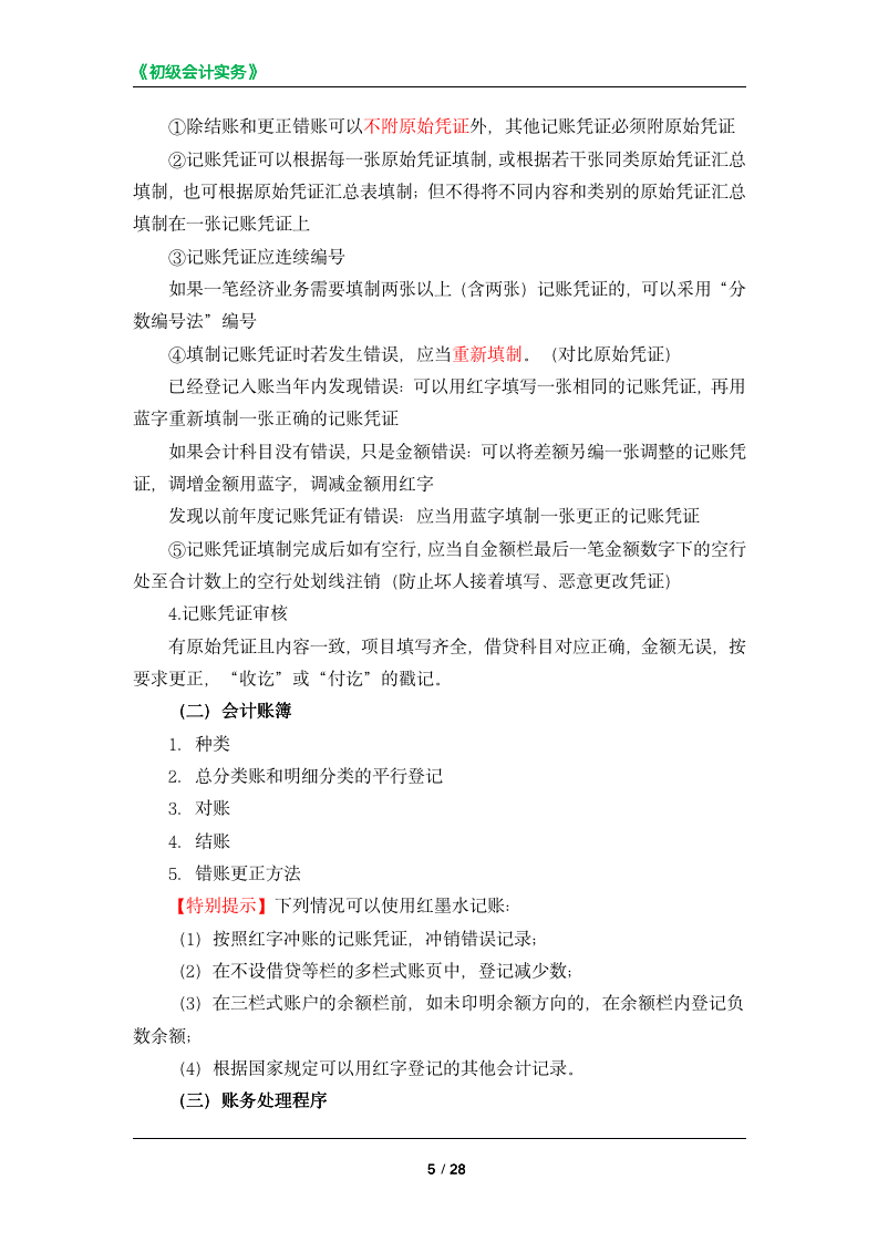 初级会计实务高频考点复习清单-2-_05