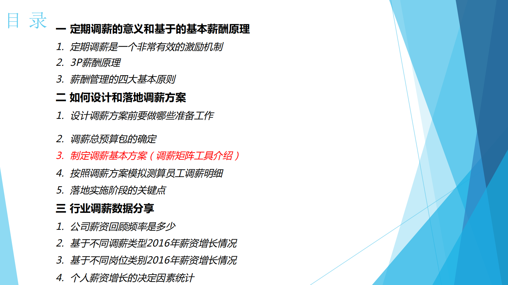 调薪季如何做好调薪（人资学堂）-30页_01