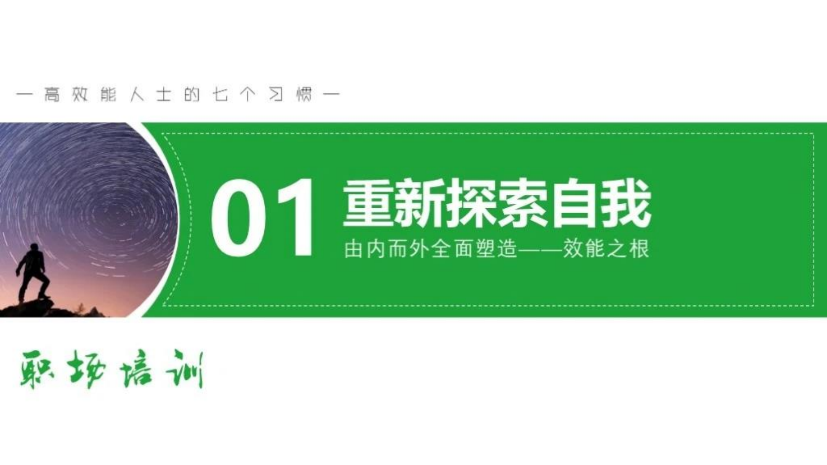 高效人士的七个习惯_04