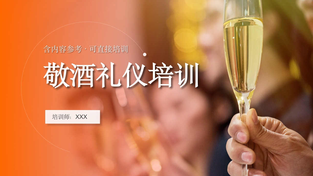 003.橙色商务风敬酒倒酒喝酒礼仪培训PPT_01