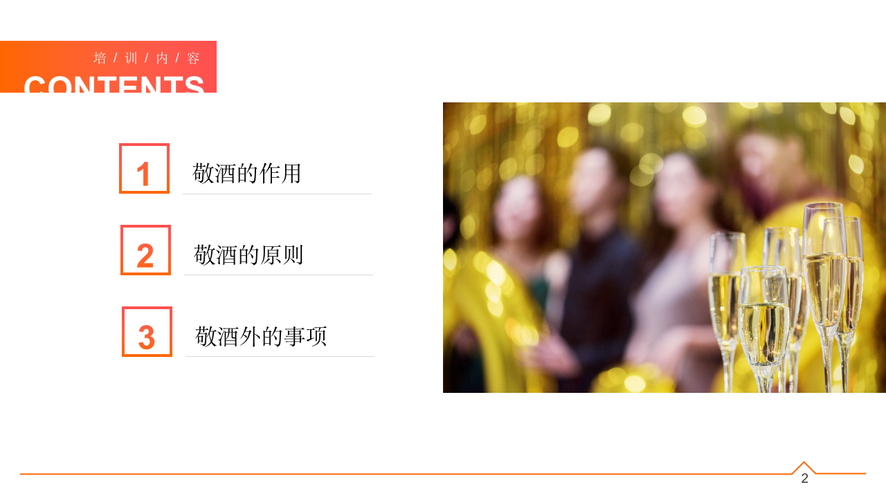 003.橙色商务风敬酒倒酒喝酒礼仪培训PPT_02