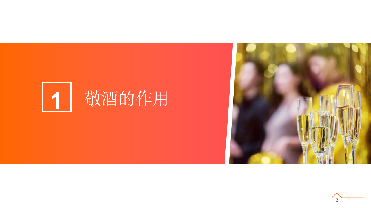 003.橙色商务风敬酒倒酒喝酒礼仪培训PPT_03
