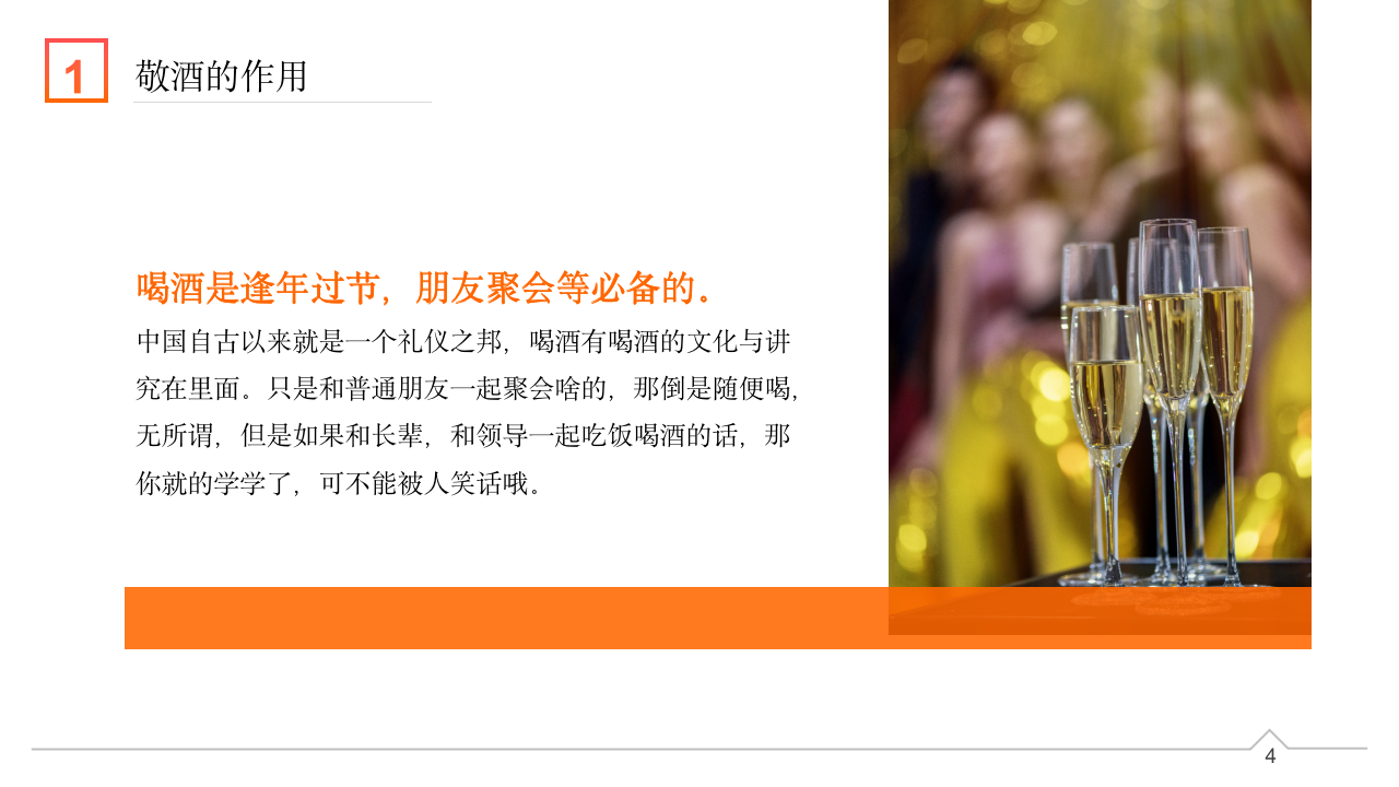 003.橙色商务风敬酒倒酒喝酒礼仪培训PPT_04