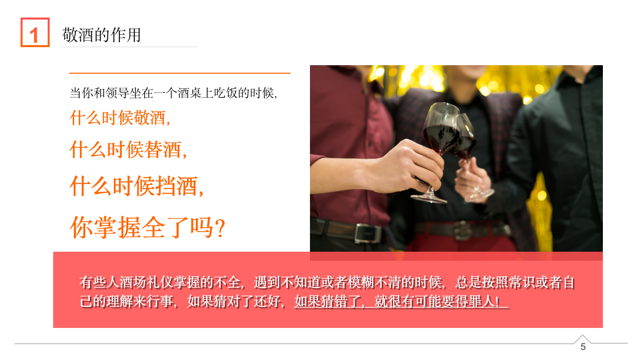 003.橙色商务风敬酒倒酒喝酒礼仪培训PPT_05