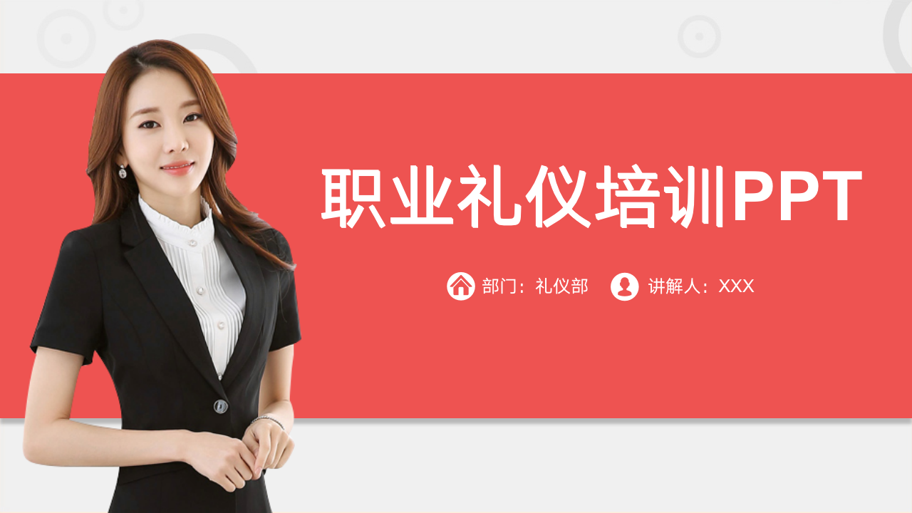 004.职业礼仪培训PPT_01