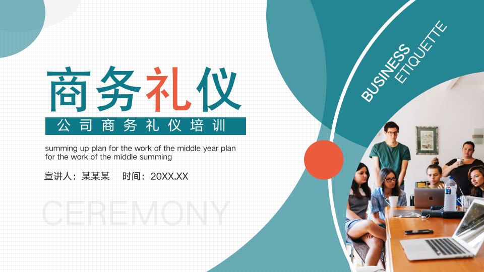 005.公司商务礼仪培训动态PPT模板_01