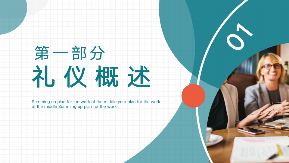 005.公司商务礼仪培训动态PPT模板_03