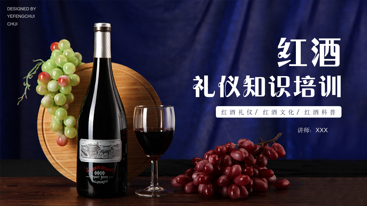 006.红酒葡萄酒礼仪知识培训PPT模板_01