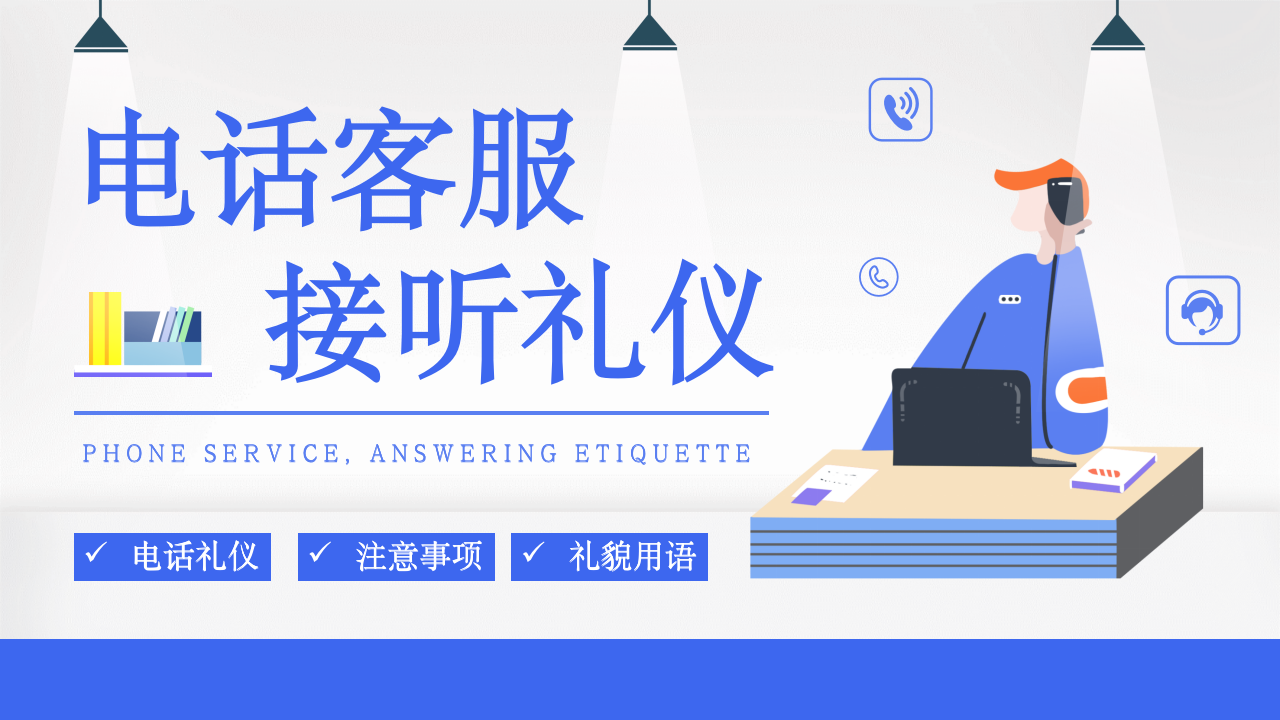009.简约客服接听礼仪培训PPT模板_01