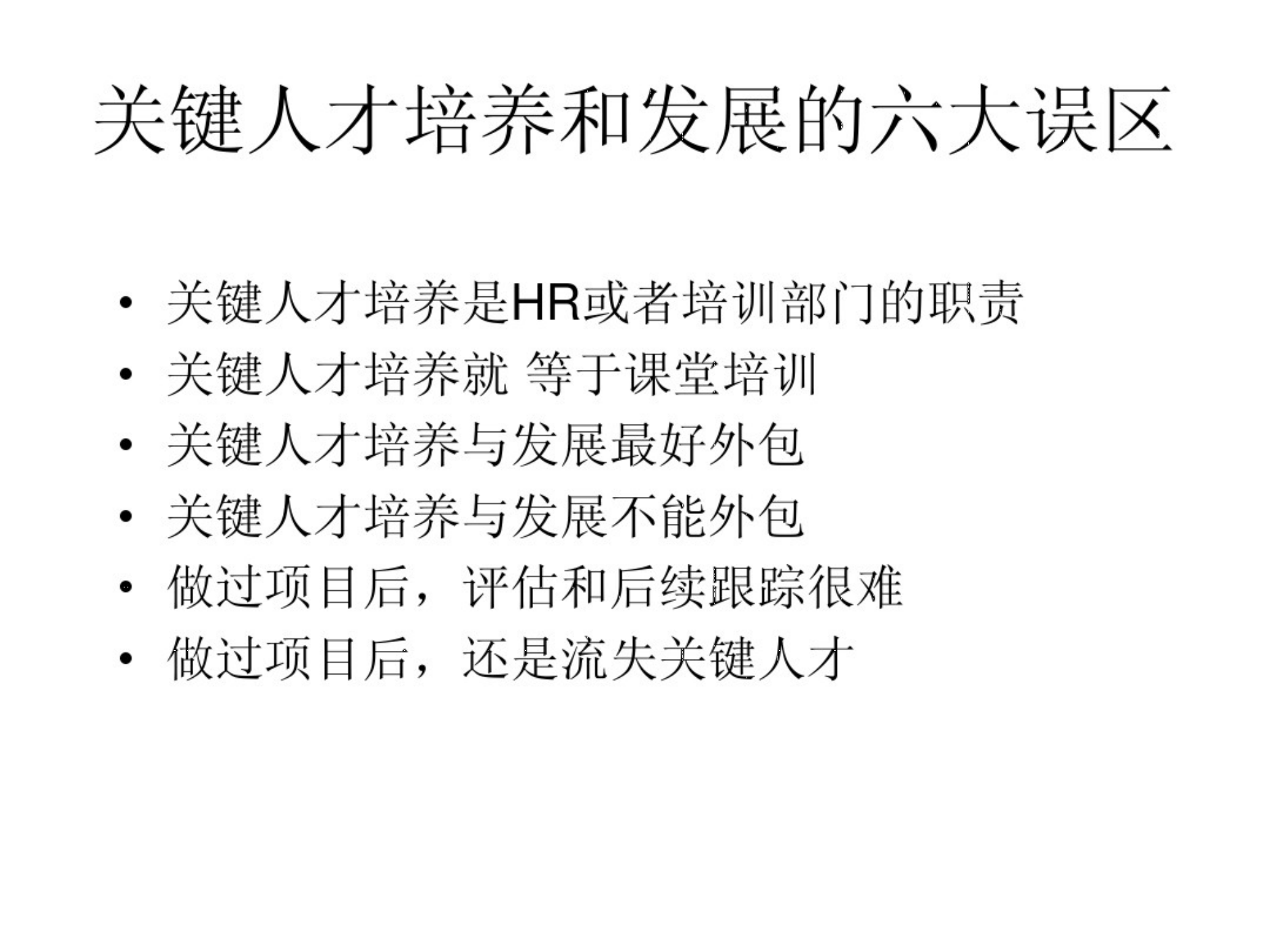 10、向惠普学习：关键人才管理_03