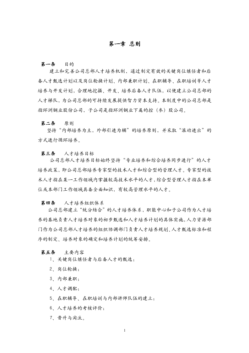 15、环洲钢业子公司人才培养与人才梯队建设管理办法_03