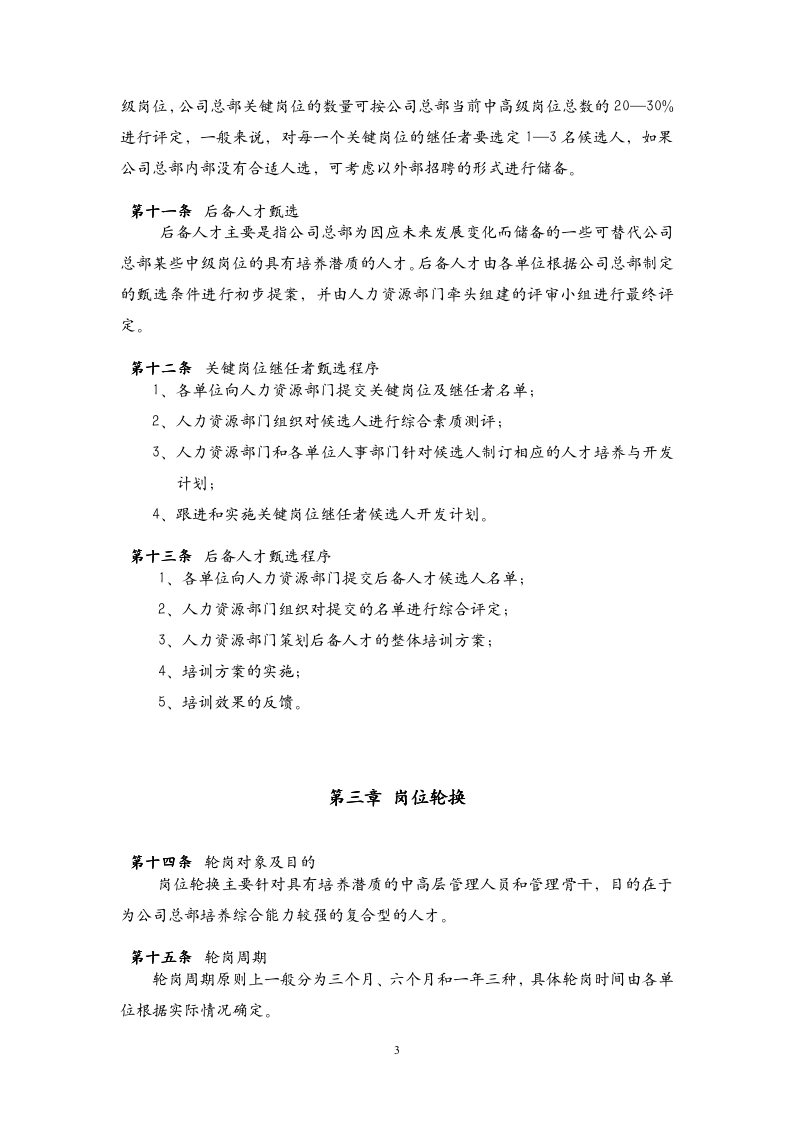 15、环洲钢业子公司人才培养与人才梯队建设管理办法_05