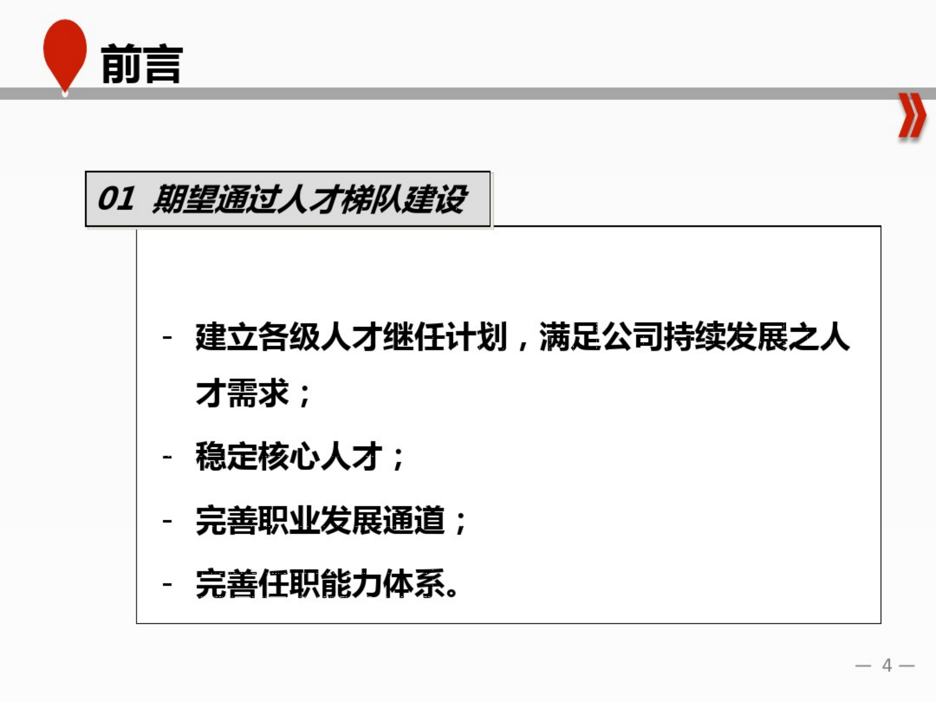 17、东尚公司人才梯队建设方案_03