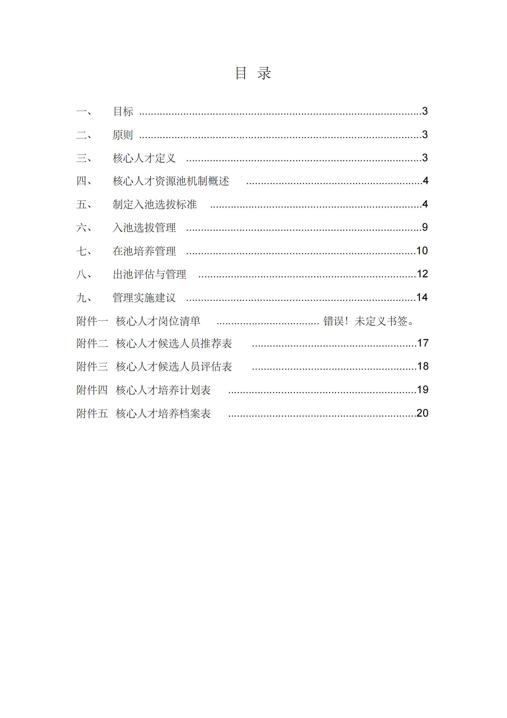 18、A公司核心人才资源池管理办法_01