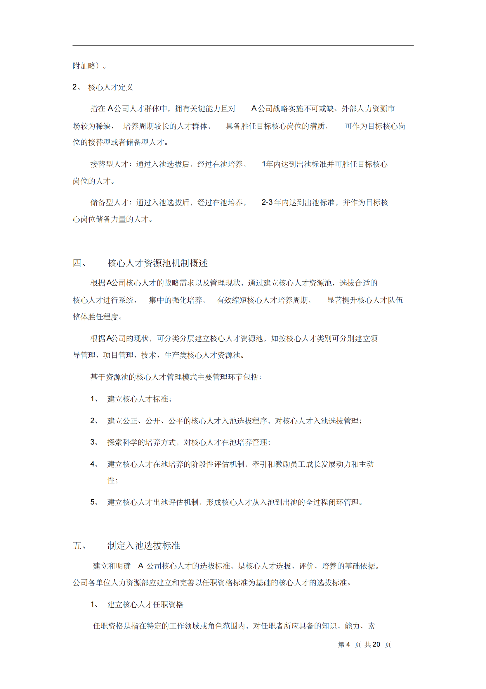 18、A公司核心人才资源池管理办法_03