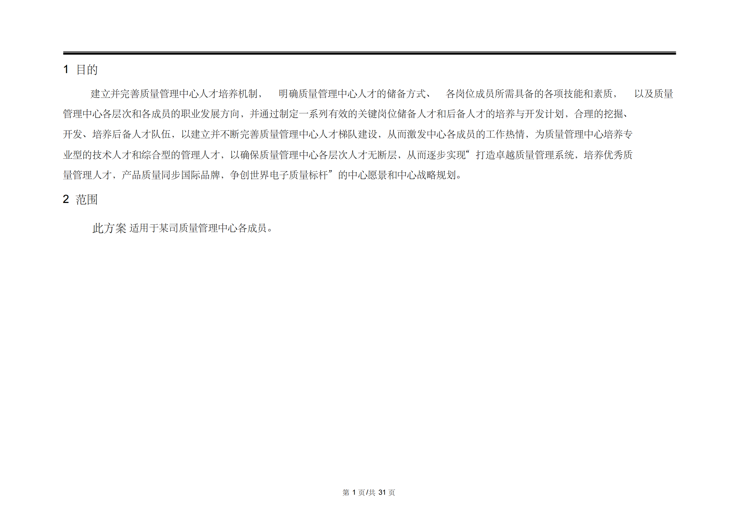 19、案例-质量中心人才梯队建设方案_02