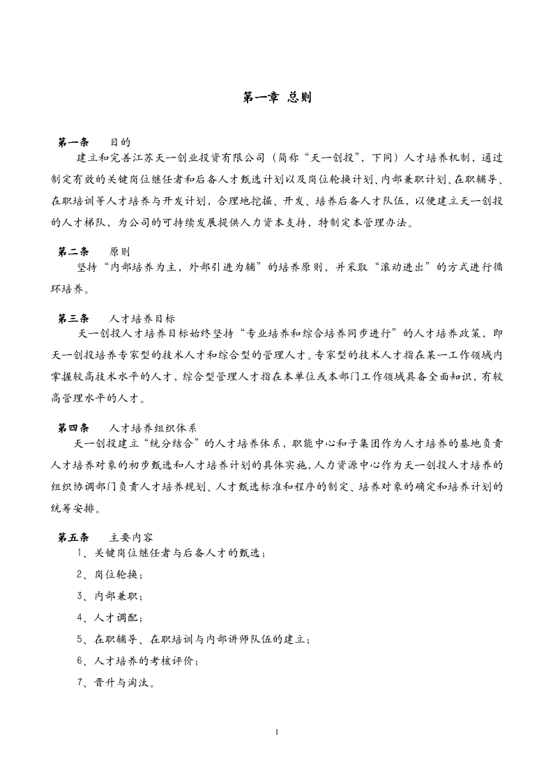 20、天一创投集团-骨干人才梯队建设计划-9页_03
