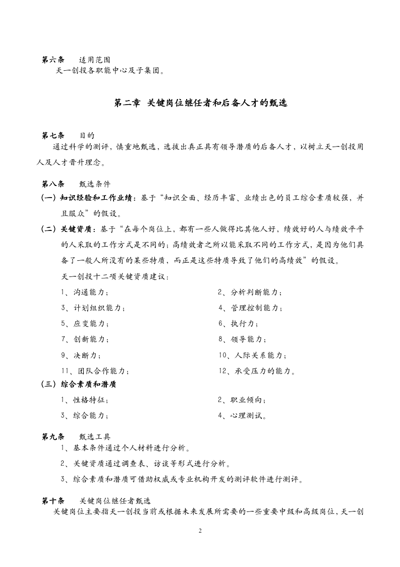 20、天一创投集团-骨干人才梯队建设计划-9页_04