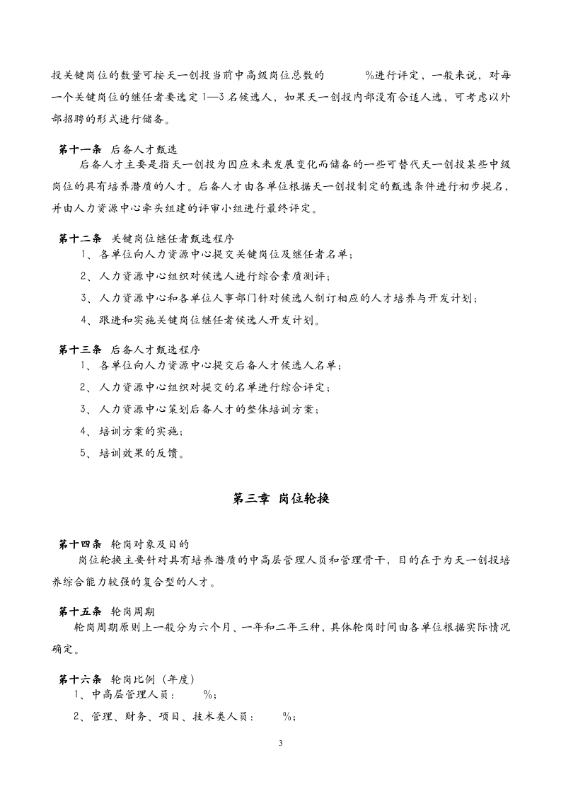 20、天一创投集团-骨干人才梯队建设计划-9页_05