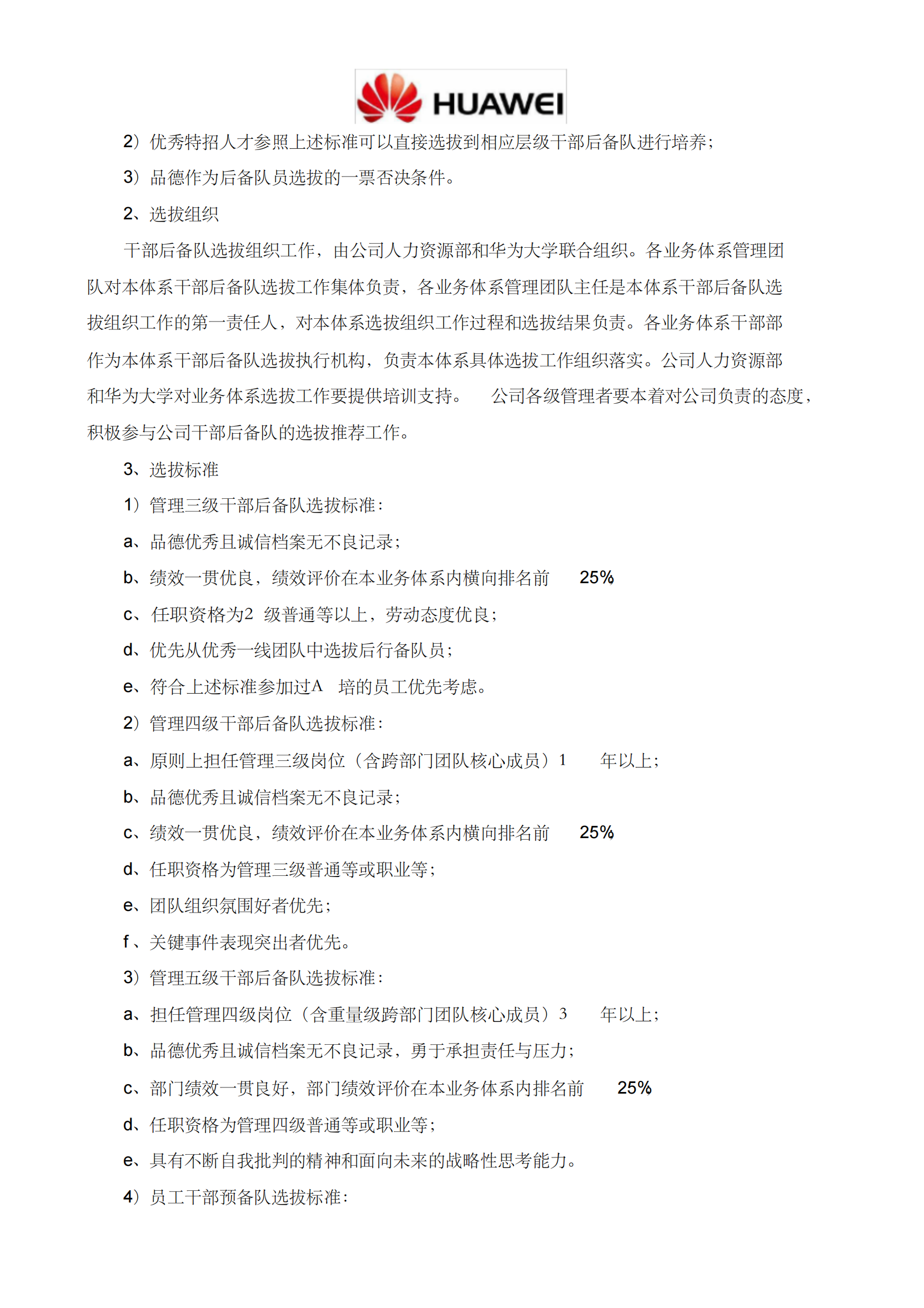 3、华为公司干部后备梯队管理办法-2017版-_01
