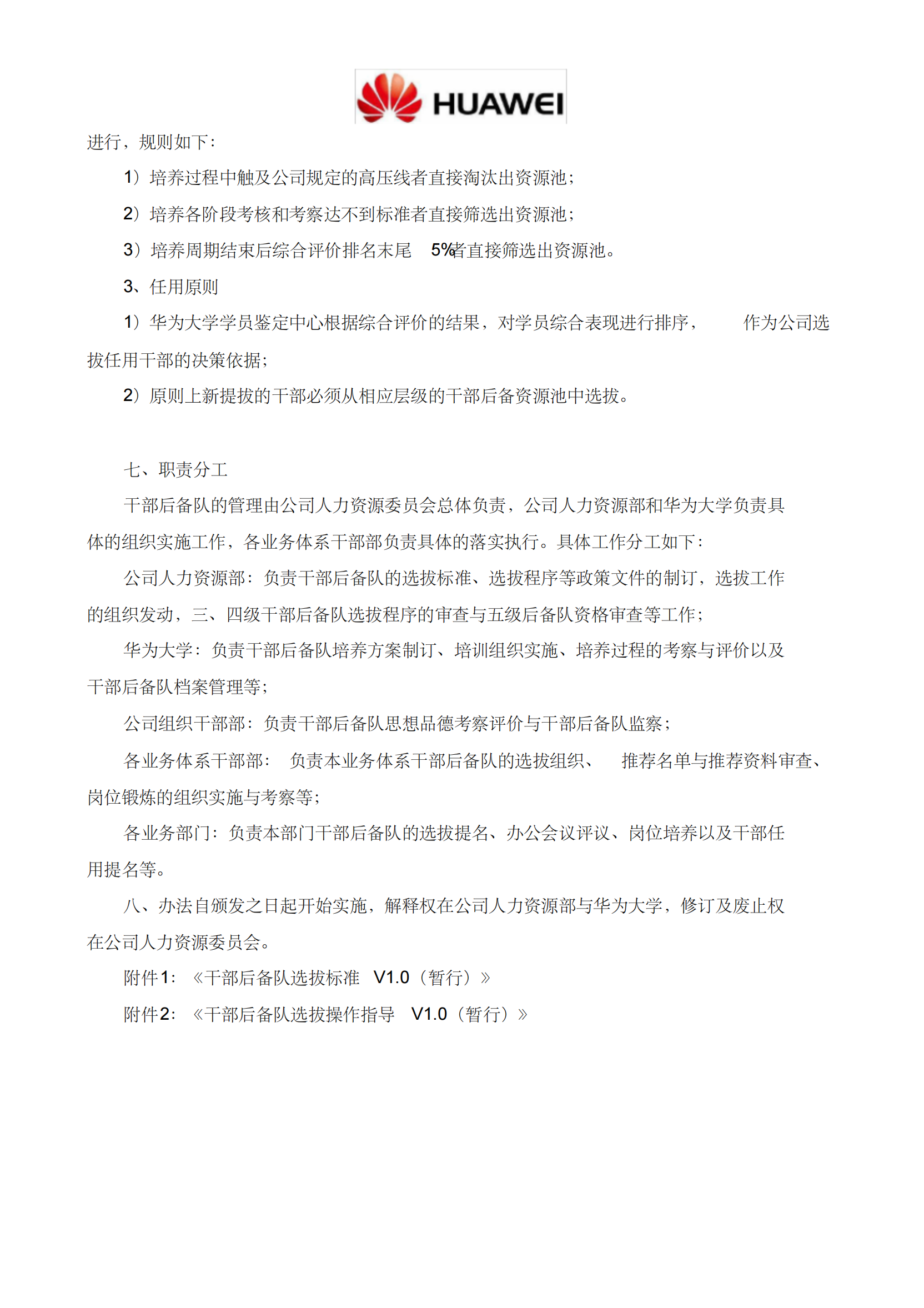 3、华为公司干部后备梯队管理办法-2017版-_04