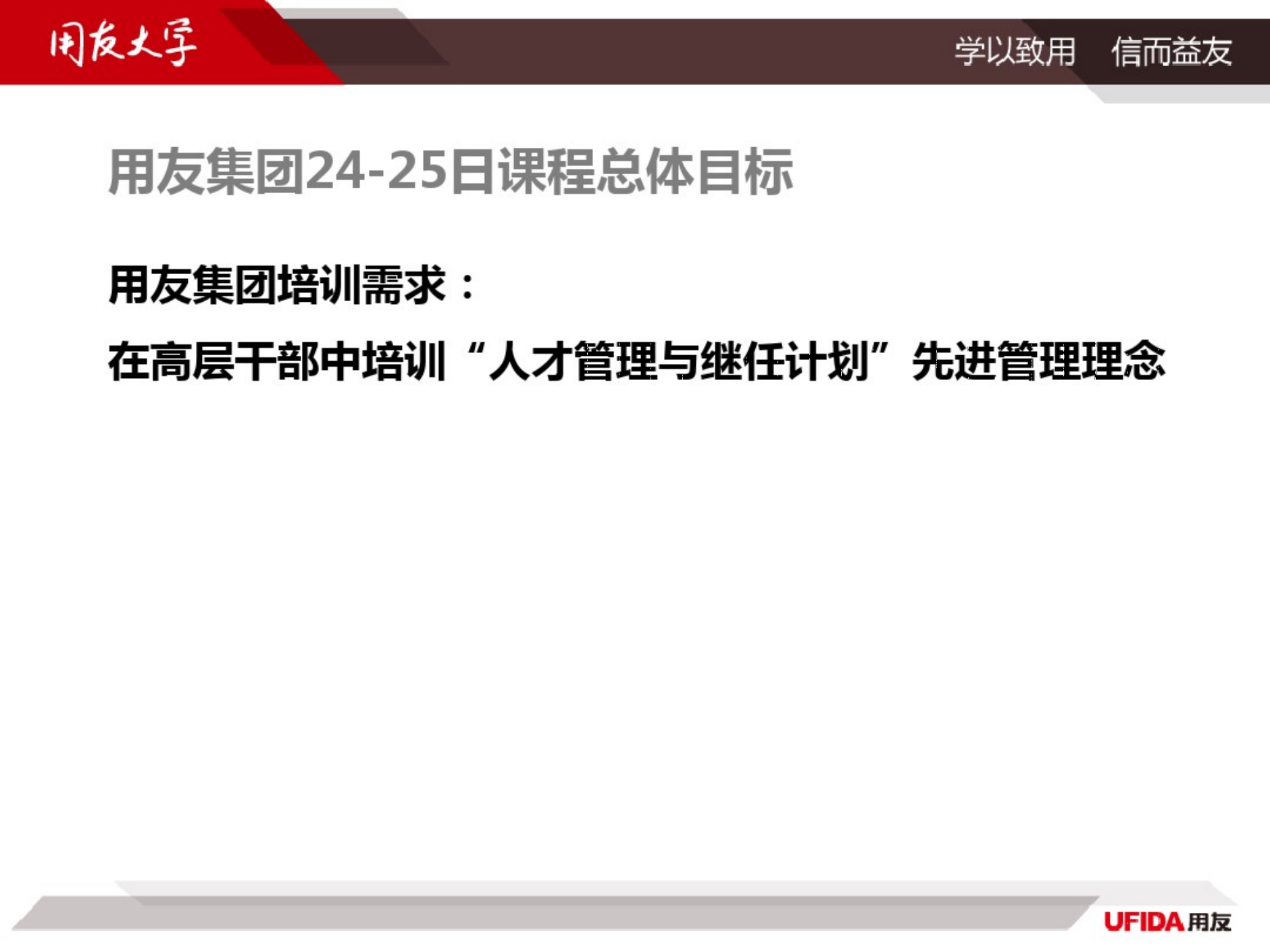4、用友软件-人才管理与继任计划培训手册（386页）_01