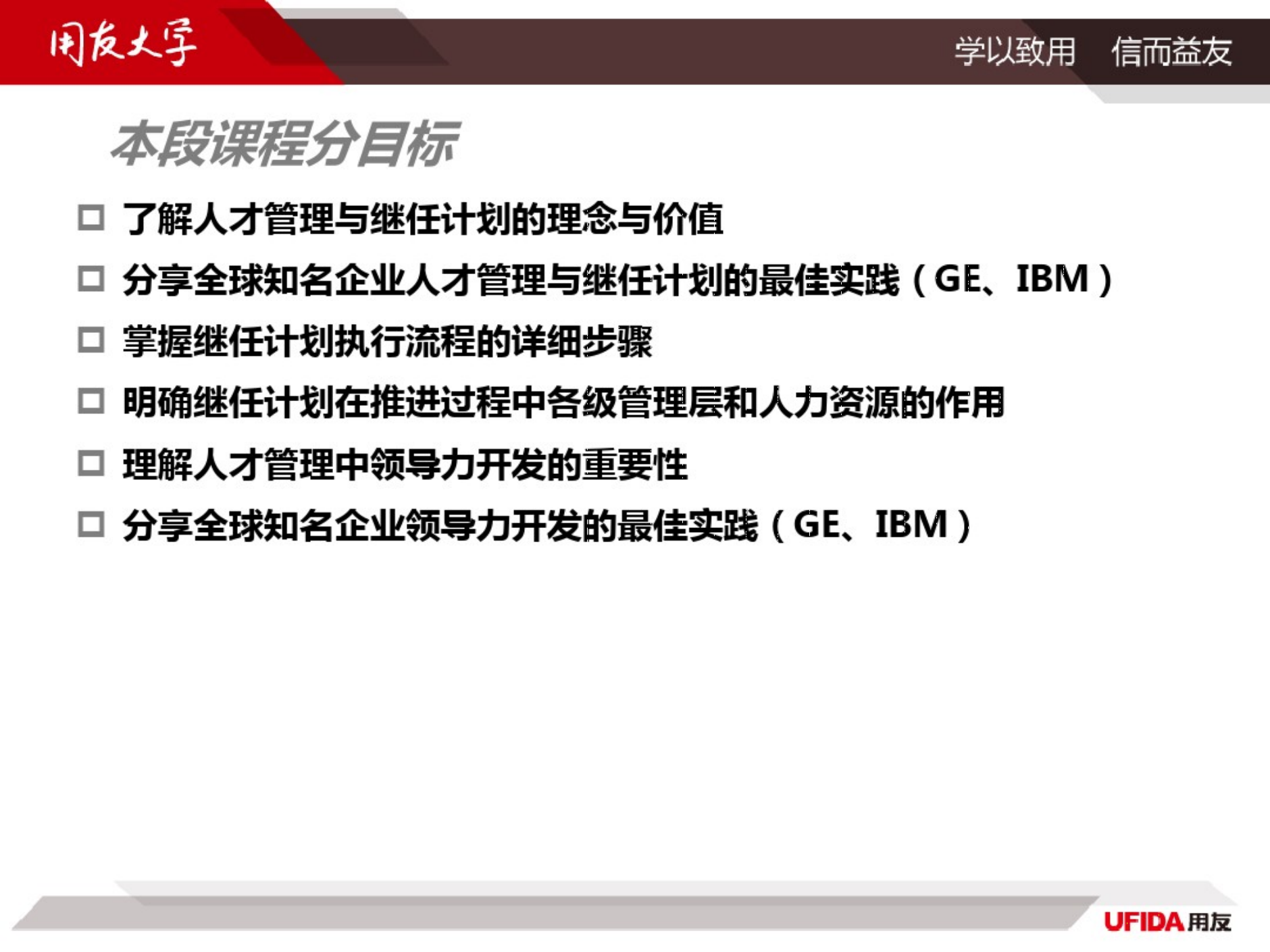 4、用友软件-人才管理与继任计划培训手册（386页）_02