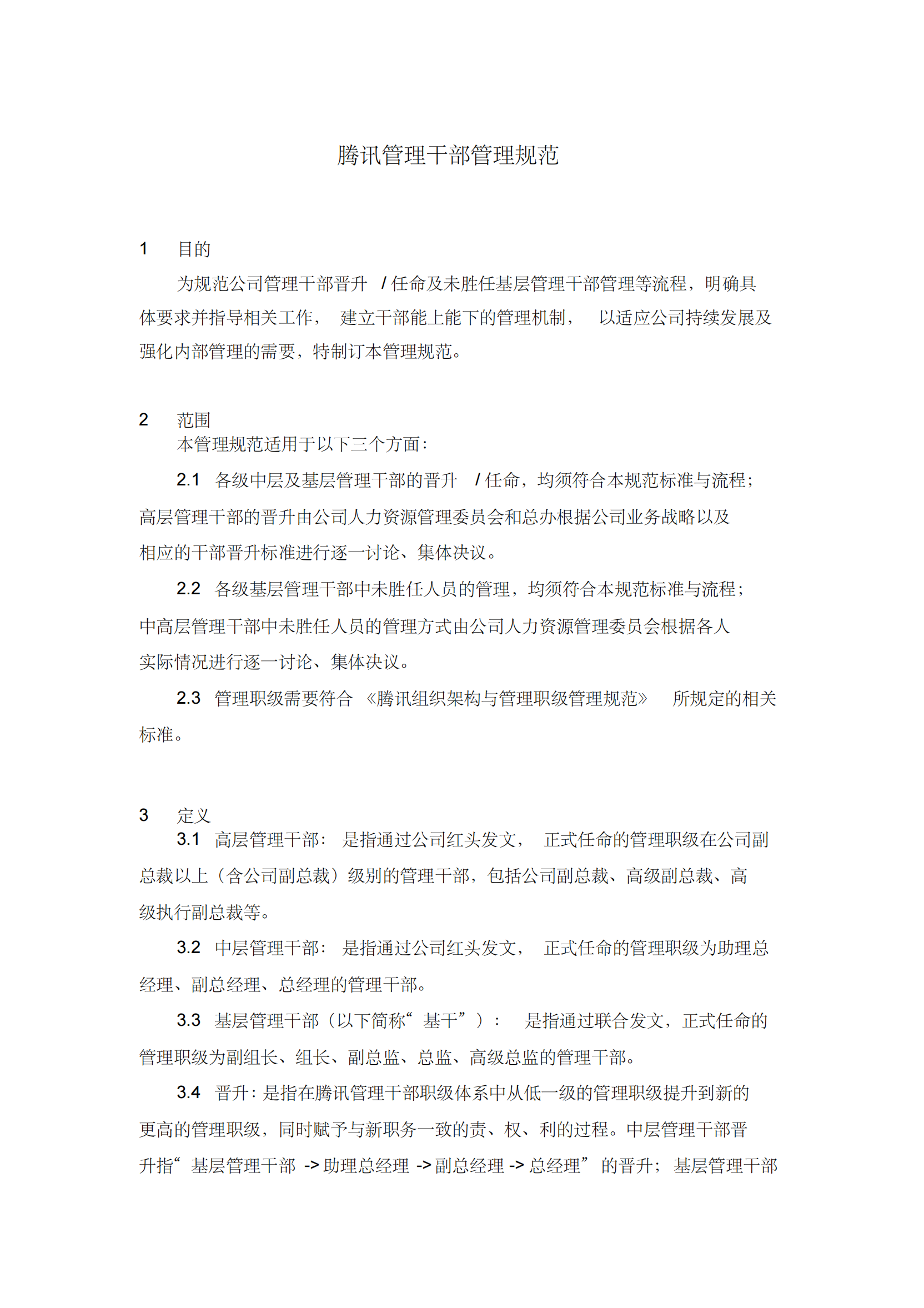 5、腾讯管理干部管理规范_02