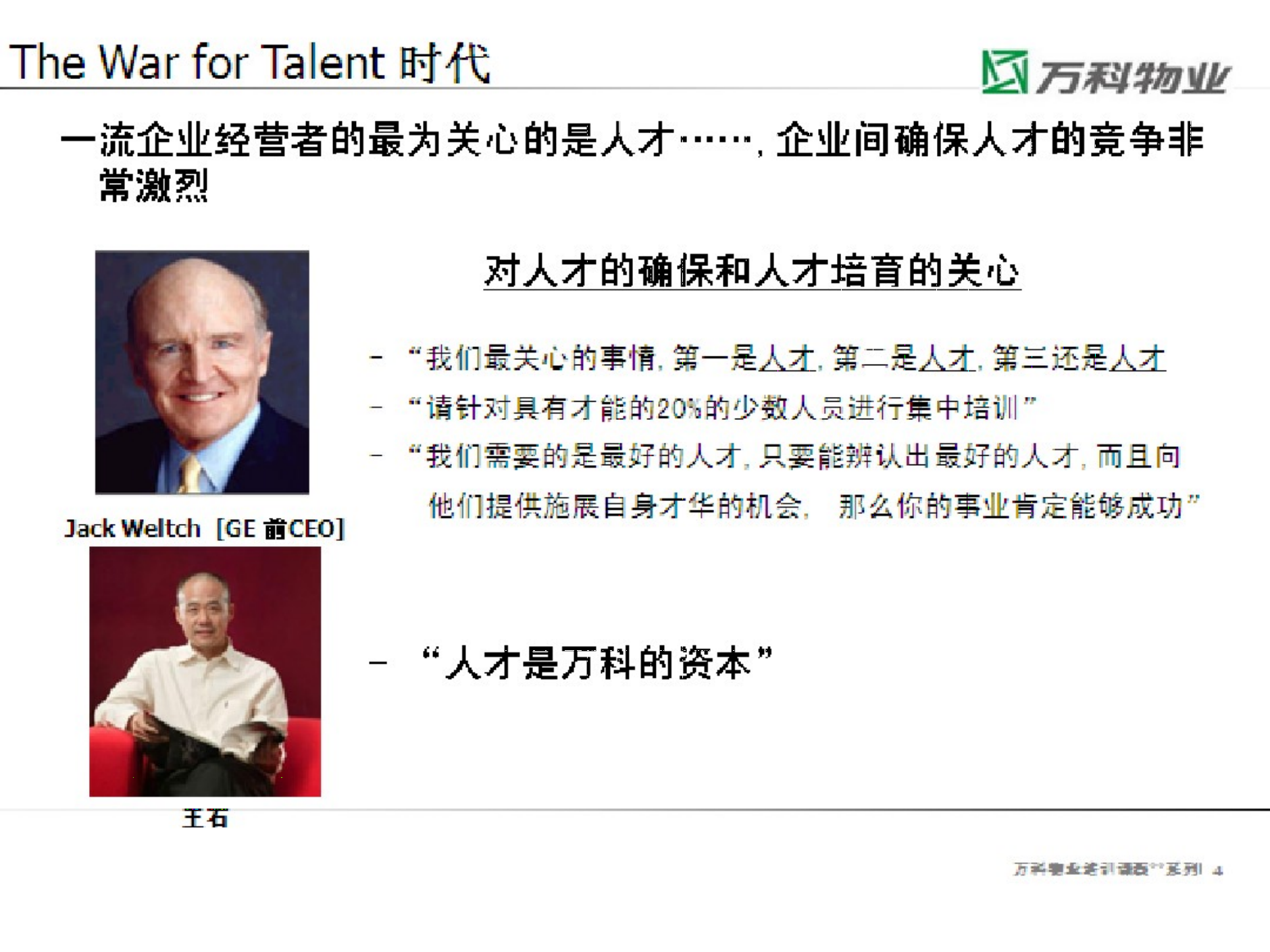 6、万科物业人才培养与梯队建设_02