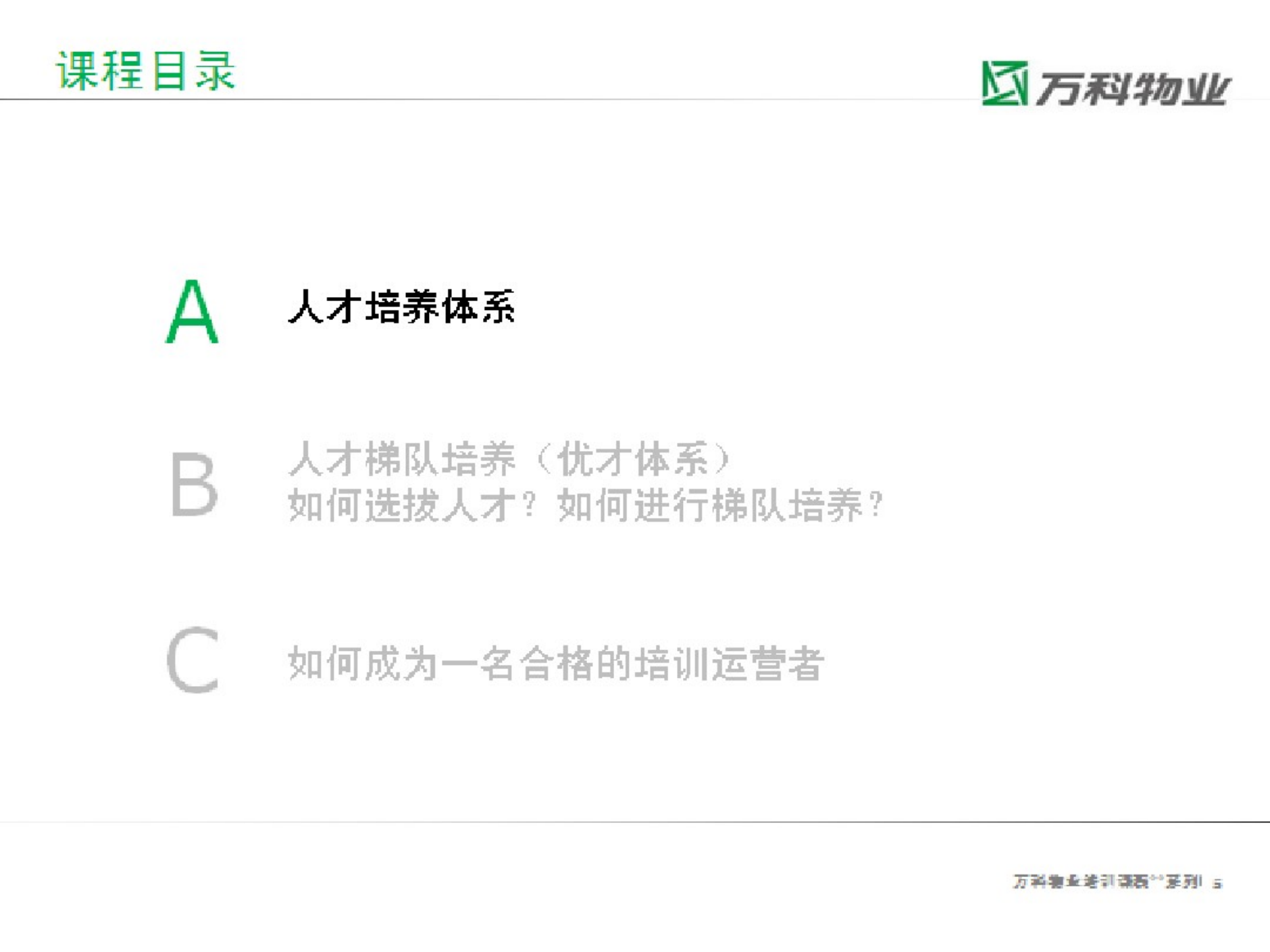 6、万科物业人才培养与梯队建设_03