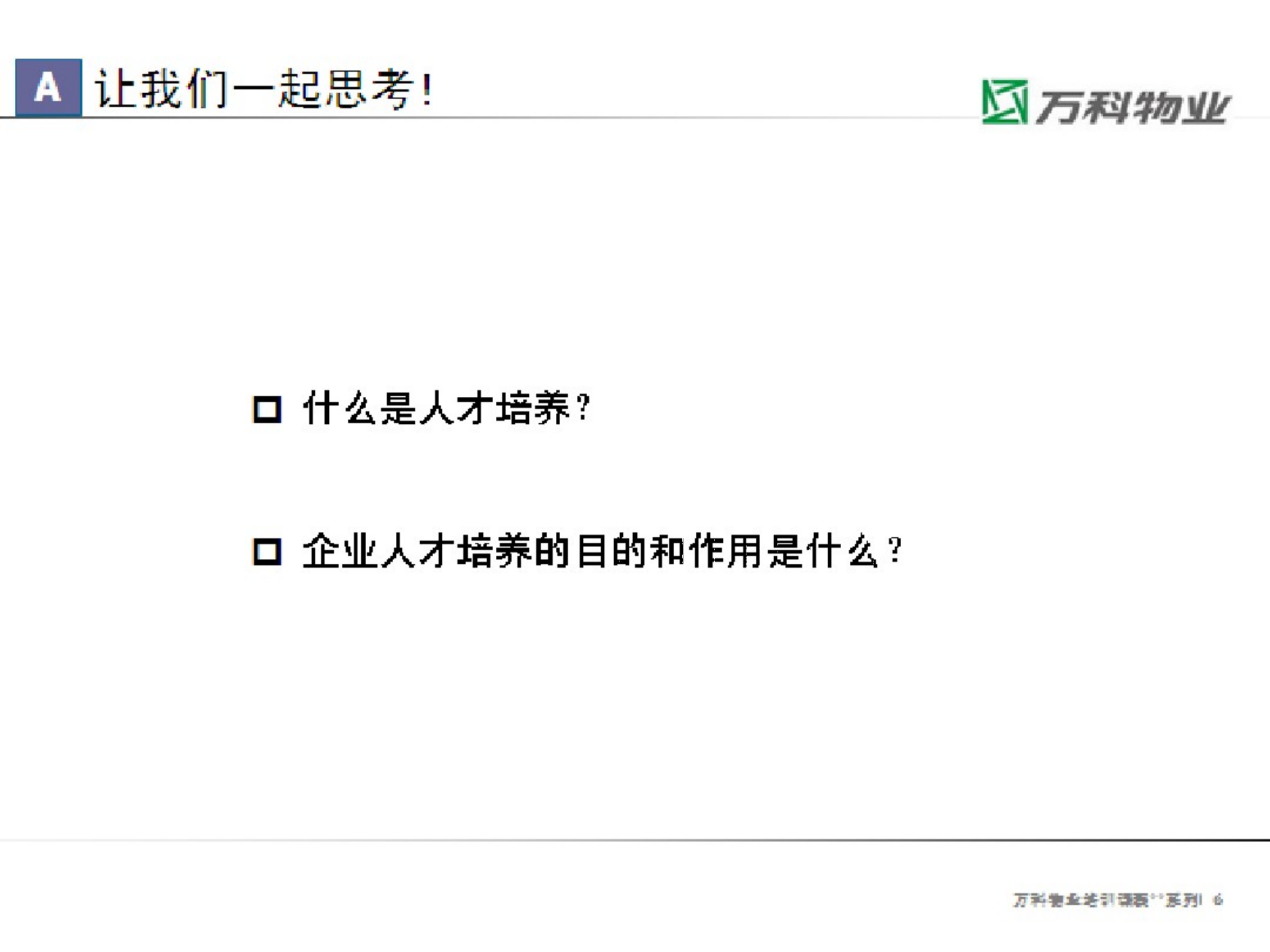 6、万科物业人才培养与梯队建设_04