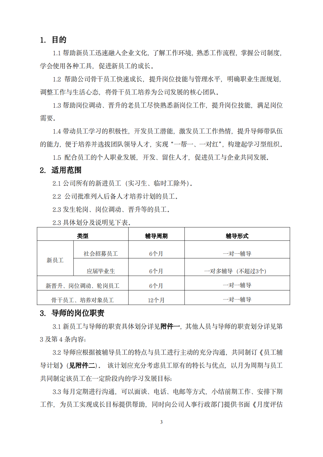【制度】集团企业导师制管理办法_02