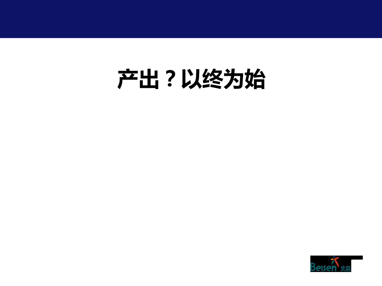 人才盘点最佳实践-人才盘点的流程与方法-北森-2014_01