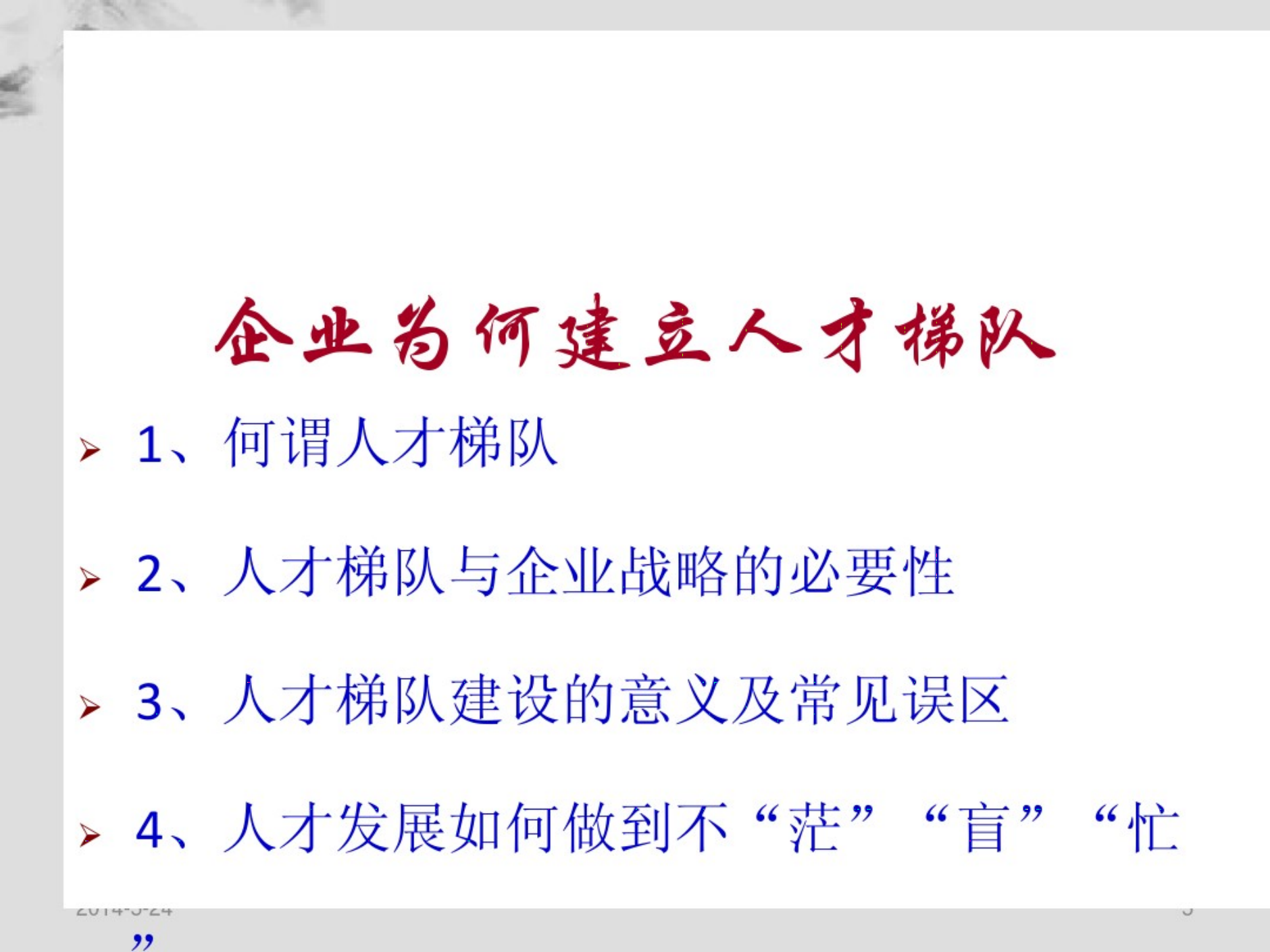 储备人才培养及梯队建设理念_04